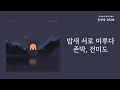 밤새 서로 미루다(Stay) - 존박, 전미도(John Park, Jeon Mi Do) / 가사 Lyrics