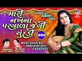 Download Lagu MARI NAKH NA PARVADA JEVI CHUNDADI [CHAB] - VIDEO  ||  Gujarati Lagna Geet  || Meena Patel