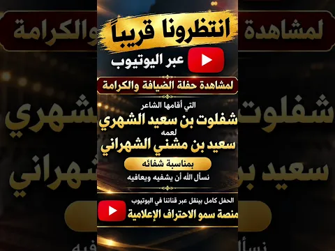 انتظرونا قريبا حفل الاعر شفلوت بن سعيد الشهري بمناسبة شفاء عمه سعيد بن مشني الشهراني