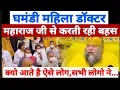 Download Lagu घमंडी महिला डॉक्टर करती रही महाराज जी से बहस सभी लोगो ने.. #parmanandji #premanand #viral #प्रेमानंद