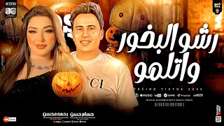 رشو البخور واتلمو   اسد وسط الضباع   رحمه محسن   حسام حسن   ترند التيك توك   حظ شعبي جديد      دندنها