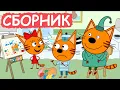 Download Lagu Три Кота | Сборник хороших серий | Мультфильмы для детей😃