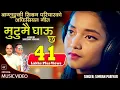 Download Lagu Mutumai Ghau Chha - Simran Pariyar • Dr. Bishnumurti Bhattarai • Shreedhar Adhikari• New Nepali Song