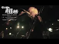 そこに鳴る / 業に燃ゆ【LIVE】「超越」初回限定盤DVD収録