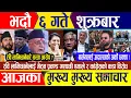 Download Lagu Nepali news 🔴 आज ६ गते शुक्रबार || Nepal Post News || nepali samachar live | August 22, 2025