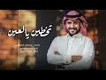 تخطين يالعين واتعذب انا _ ماجد الرسلاني (حصرياً) 2024