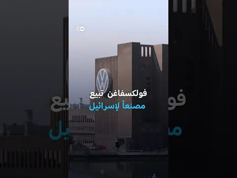 من السيارات إلى الدفاع.. فولكسفاغن تغيّر مهمة مصنعها