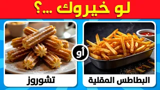 تحدي لو خيروك الطعام المالح ضد الطعام الحلو 50 سؤال مسلي 