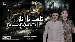 مهرجان   تلعب بنار هلعب بكتر   اسمي شغللك   غناء  حمو المرشدي  بلال عز   توزيع  خالد بامبو دندنها