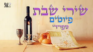 שירים לשבת פיוטי שבת ספרדי ברצף דרור יקרא כי אשמרה שבת לכה דודי DJ סט דיג יי מנשה 
