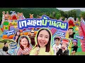 Download Lagu เกมฮิตปิ๊ดปิ๊ดปี๊ปิ๊ด Ep.17 ตอน เล่นบ้านลมบ้านสวน 1 วัน 🏠⛰️ 🎉 สนุกจนแทบขาดใจไปเลย5555 l Bew Varaporn