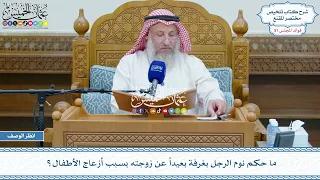 2658 ما حكم نوم الرجل بغرفة بعيدا عن زوجته بسبب أزعاج الأطفال عثمان الخميس 