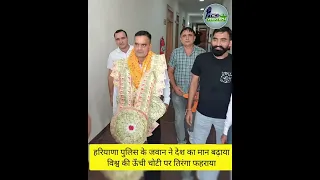 हरियाणा पुलिस के जवान ने देश का मान बढ़ाया, विश्व की ऊँची चोटी पर तिरंगा फहराया!!