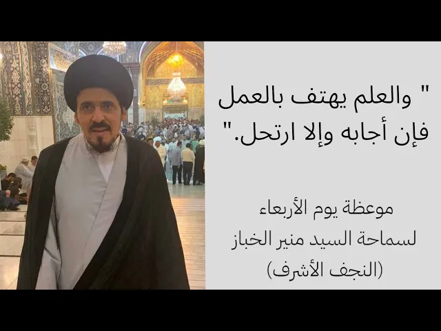 ⁣موعظة الأربعاء: والعلم يهتف بالعمل | السيد منير الخباز