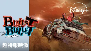 YouTube影片, 內容是BULLET/BULLET 的 超特報影片
