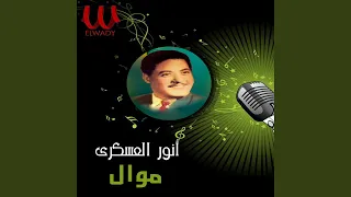 Mawal Ghazal Zain موال غزال زين 
