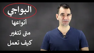 كل شيء عن البواجي   شمعات الإحتراق  البوجيهات دندنها