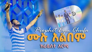 የዘማሪ ነብይ ኢዩ ጩፋ ሙሉ አልበም II Singer Prophet Eyu Chufa Full Album II Protestant Mezmur 2013 2021 