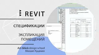 Урок Revit Спецификации Экспликация помещений 