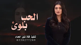 اشهد ان الحب بلوى من بلي به     شيله غزليه    اداء شبل يحصب الطويل    حصريا       دندنها