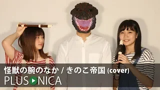 怪獣の腕のなか / きのこ帝国