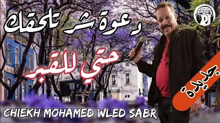 جديدةشيخ محمد ولد صابر 2022 بعنوان دعوة شر تلحقك حتي للقبر Jadid Cheikh Mohamed Wled Sabr 