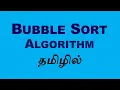 Bubble Sort Data Structure and Algorithm Tamil