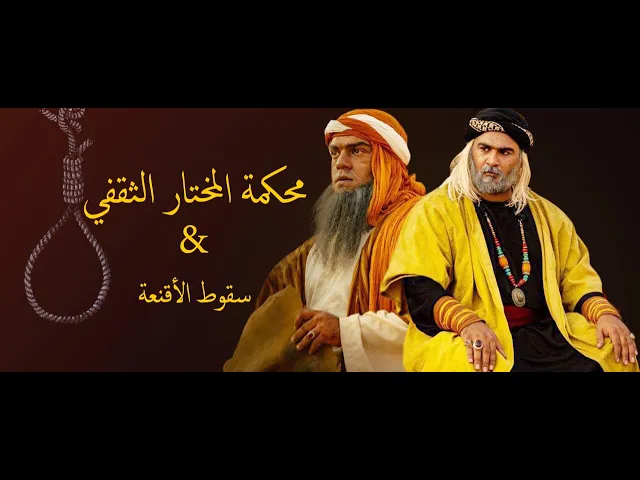 ⁣تمثيلية محكمة المختار الثقفي في القرن الخامس عشر الهجري