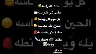 بدت الدراسة عقلي في الکراسه  کل يوم کان ونا سه الحين کله تعاسه   يله وين الشننطه مسطره ورقه دندنها