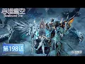 吞噬星空 最新EP198！罗峰利用星辰塔狩猎异族封王！恶霸军团正式成立！《吞噬星空Swallowed Star》