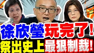 【全字幕】鄭麗文笑不出來了～徐欣瑩玩完了！祭出政黨史上最狠制裁！後悔也來不及了！周榆修重大宣布！#新竹#竹北#選舉#藍白合