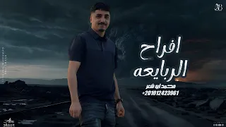 افراح الربايعه   محمد ابو شعر  مهدا       دندنها