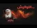شيلة | صوت اللواليش | اداء : عبدالله الصبره 2020