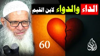 الحب الذي لا ينكر ولا يذم إلى فصل حديث من عشق فعف 060 الداء والدواء لابن القيم الشيخ رسلان 