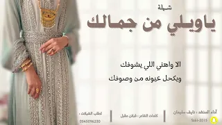شيلة ياويلي من جمالك   آداء   نايف سليمان دندنها
