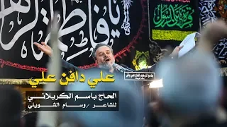 علي دافن علي الرادود باسم الكربلائي 