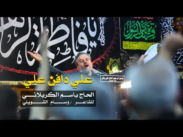 علي دافن علي | الرادود باسم الكربلائي