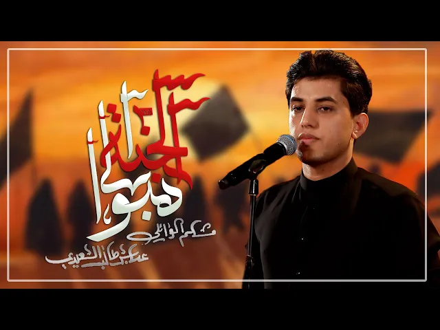 ⁣قصيدة المشاية  | هبوا إلى الجنة | مسلم الوائلي | انتاج حسينية داود العاشور 1446