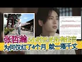 Lagu 张哲瀚事件始末：五小时丢光所有代言，爆红四个月就跌落深渊，被全网封杀。