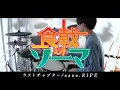 Download Lagu ［食戟のソーマ OP］ラストチャプター - nano.RIPE フル 叩いてみた｜Last chapter / full Drum cover