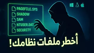 اهم الملفات الي بتسغلها الهكر عند الدخول للنظام Windows Linux MacOS Cybersecurity Hacker 1k 