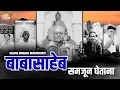 Download Lagu बाबासाहेब समजून घेताना । UNDERSTANDING BABASAHEB |Mahaparinirvan Diwas 6th Dec #jaibhim #documentary MP3