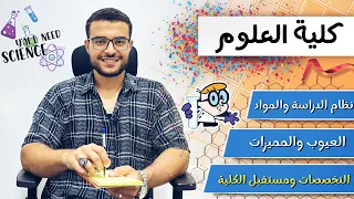 كلية العلوم كل ما تريد معرفته عن كلية علوم الاقسام التخصصات فرص العمل والمستقبل 