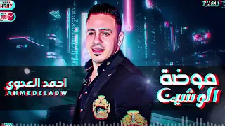 جديد       مواال ياصحبه الحورات  موضه الوشين       احمد العدوي وباسط مصر وأحمد عامر   دندنها