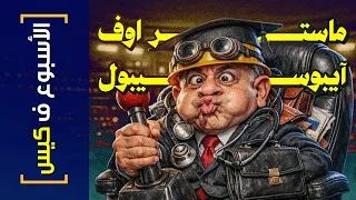 {الأسبوع ف كيس}(489) ماستر اوف آيبوسيبول
