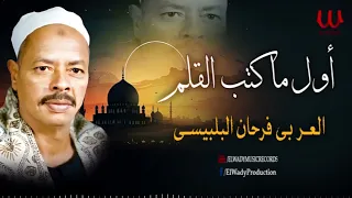 العربي فرحان البلبيسي   اول ما كتب القلم   بالكلمات                                               دندنها