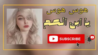 هوس هوس يا ابن العم معزوفه هوازيه      ستيفن دندنها
