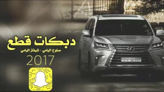 دبكات قطع  دمعي جمرة بعيوني      دندنها