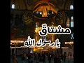 مشتاق يا رسول الله