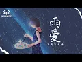 Lagu 雨愛 - 不是花火呀『yu ai  - bu shi hua huo ya 』『动态歌词MV』